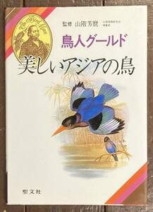 [Prompt decision] Beautiful Asian birds/birds Gold/Yoshimaru Yamatami (supervised)/Naoya Abe/Toru Shimaki (commentary)/Sebunsha/Showa 60/first edition