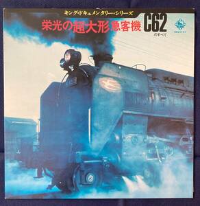 LP Record "All of the Glory Super Serring Customer C62" King Documentary Series Railway SKD (H) 47 Fuji 79