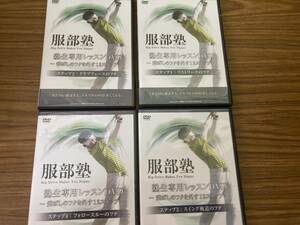 DVD 4 sheets STEP1 ~ 4 Golf Hattori Juku Juku Juku Lesson Lesson Remove the lid 12 steps