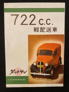 [205] Datsan DATSUN Nissan 722C.C. Light distributor 17t Type Truck Light Vuan Before War (1935) -During the War (1943) Catalog