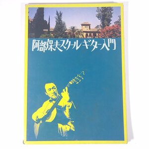 [Music score] Yasuo Abe School Guitar Introduction to NHK Publishing Japan Broadcasting Publishing Association 1974 Large real music Western music guitar * No cassette