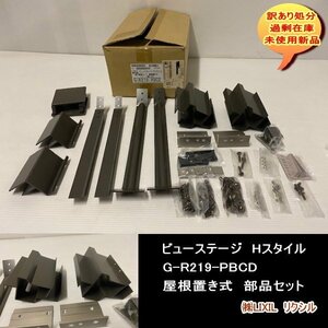 Free shipping Facility company translation View Stage H Style G-R219-PBCD Roofing parts set LIXIL Rixil DIY!