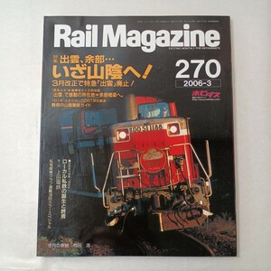 ZAA-447 ♪ Rail Magazine Rail Magazine March 2006 (No270) Special feature: Go to Izumo, Yan-in!