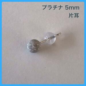 PT900 Earrings One ear round ball earrings 5mm Platinum flash ball piercing free shipping