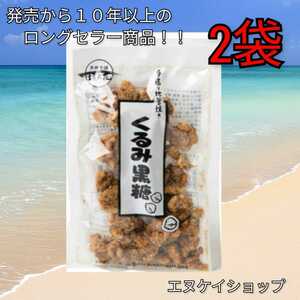 [Popular] Walnut brown sugar 100g x 2 bags Free shipping brown sugar Honpo Kogaki Okinawa sweets The latest shelf life is 23.12.1 or later