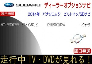 Subaru genuine H0012VA000VV CN-LR700D /DFA Levogue TV Cancellation TV Navi Operation Panasonic Built-in Navi