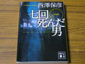 ● There is a prompt decision price! Yasuhiko Nishizawa "New version of the man who died seven times" (Kodansha Bunko)