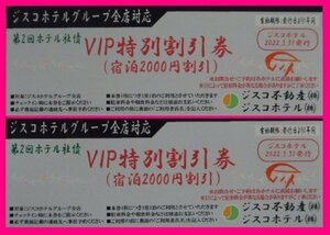 [Free shipping: accommodation discount coupons: 2 sheets] ★ Accommodation fee 2000 yen discount x2 pieces