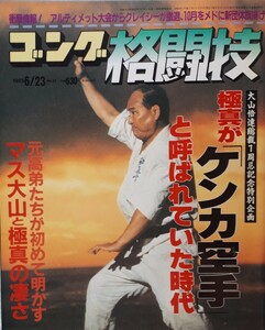 Nippon Sports Publishing Co., Ltd. Gong Martial Arts June 23, 1995 "The era when Makoto was called Kenka Karate"