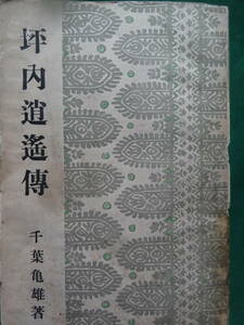 Shoyo Tsubouchi: Kameo Chiba: Written by Showa 9 Remodeling Company first edition of Shoyo Tsubouchi's theory and biography