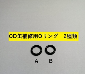 OD can O -ring Snow Peak Coleman Captain Stag Iwatani EPI Replacement Adapter Others Set 2 types