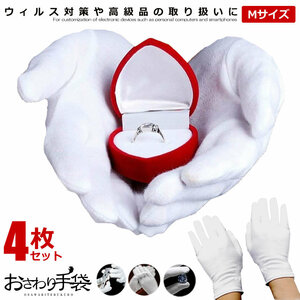 Touch gloves 4 pieces set M size cotton gloves Cotton handrest Pure cotton 100% pure glove work for white gloves OSATEBU-M