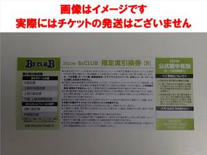 ORIX Buffaloes 2023 Designated seat voucher B in quantity 1 and inform you of the reception number for 1 sheet