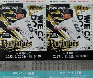 8/25 (Fri) ORIX VS Chiba Lotte Kyocera Dome 3rd base Value Sheet The front row 2 seats