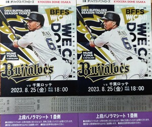 8/25 (Fri) ORIX VS Chiba Lotte Kyocera Dome Upper Panoram Sheet 2 seats