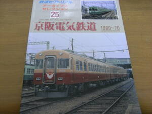Railway Pictorial Archive Selection 25 Keihan Electric Railway 1960-70 2013 ● A
