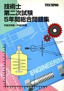 Technician Second Examination 5 Years General Questions Heisei Fiscal year -1999 Techno 4885382017