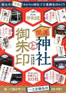 Good luck Shrine and Goshushikemi Japanese version EIWA MOOK / Eiwa Publisher (edited)
