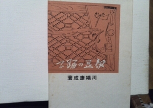 The reprinted version of Izu's dancer, Yasunari Kawabata S 56