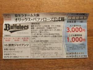 ORIX Buffaloes Official Battle VS Yomiuri Giants ★ Watching Special Coupon = June 6th to 8th =