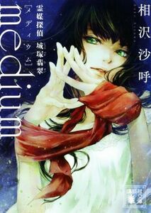 MEDIUM [Medium] Spirit Medium Detective Shirozuka Jade Kodansha Bunko / Sayo Aizawa (author)