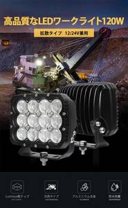 MSM82120 [2 units] Agricultural Fisheries Construction Security Working Works Prior 120W Searchlight LED Worklight LED Work Light 12V 24V Decklight Light Tiger Waterproof
