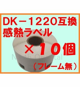 10 pieces Brother DK-1220 Compatible heat label No frame 39 × 48mm (Kadomaru) QL-800/700/550/820NWB/650TD/580N/1050N/1050