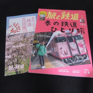 Separate volume (Railway Flower Picture Book 111) Magazine "Travel and Railway May 2023"