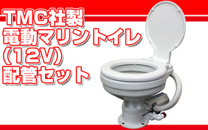 [SEA0284] Sold out is inevitable !!! With TMC electric malint toilet (12V) Piping set