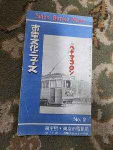 Pre -war Municipal Cultural News Number 2 Tokyo Municipal Transportation Bureau Tokyo Transportation Bureau Experience Road Road Road Road Train