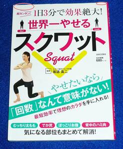 The best squat in the world ★ Shinji Sakazume (supervised) [122]