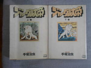 All 2 volumes of jungle Emperor 2 Completion Set Set set