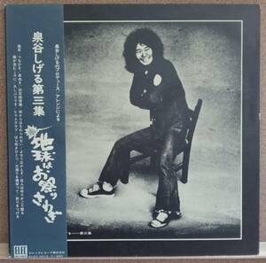 LP (with obi / POP) Shigeru Izumiya IZUMIYA SHIGERU / Earth is a festival Sawagi: Shigeru Izumiya 3rd collection