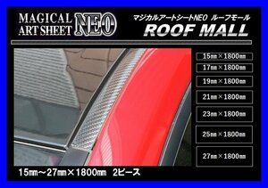 [Hasepro] ★ ROOF MALL/Roof Mall ★ Magical Art Sheet NEO/Black Carbon Look (21㎜ × 1800㎜ 2 piece set/MSNRM-21)