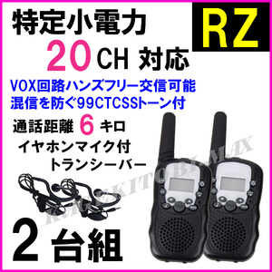 2 units with RZ earphone microphone / Specified small power 20ch compatible VOX &amp; tone Handy Transceiver extreme flying new / For communication with Kenwood Alinco