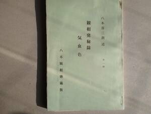 Kisaburo Yagi Karitosei's Secret Record of Glow Blood Color (1) Simple Bookbreak Yagi Kanemi Juku Juku Version
