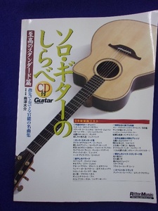 5114 Solo Guitar's Supreme Standard Edition Litto Music with CDs with CDs in the 8th Print in 2011