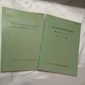 ZAA-465 ♪ Private power generation equipment specialized engineer qualification renewal training text+legal edition set of 2 books in Japan July 2000