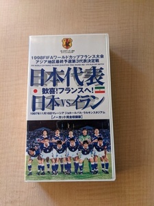 Japan National Team Joy! To France! Japan vs Iran -1997.11.16 Malaysia Lalkin Stadium- [VHS]