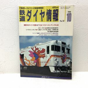 Railway Diamond Information 10 OCTOBER 1988 No.54 Shooting Location Guide Special Feature TOKYO Best Angle 50 Published on October 1, 1986 Y620