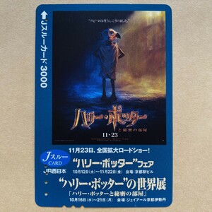 [Used] J -through card JR West Harry Potter's world exhibition "Harry Potter and Secret Room"