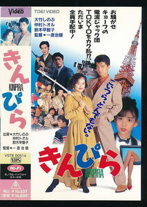 ■ VHS ★ Kinpira ★ Cast: Shinobu Otake/Toru Nakamura/Sachiko Suzuki ★ 1990 ■