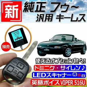 Eunos Road Star (Mazda) NA H1.9 ~ H10.1 With wiring data ■ M392 Key new! Genuine Keyless remote control General -purpose Japanese manual
