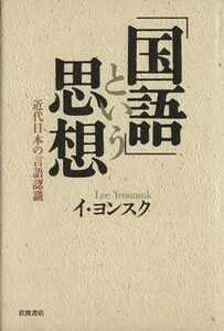 Thought of "Japanese" modern Japanese language recognition / Lee Yong -tuk (author)