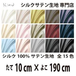 [Genuine silk] Washed silk satin fabric 19 9 momme 100 % silk 100 % color 16 colors Free shipping Same day shipping Size 10cm x horizontal 190cm