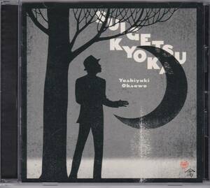 [Used CD] Yoshiyuki Osawa/Yoshiyuki Osawa/Kagami Suigetsu