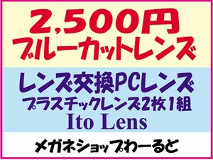 ★ Glasses lens ★ Replacement for personal computers and replacement ★ 04