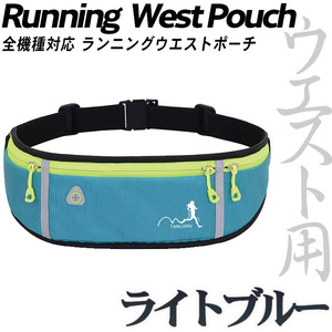Running Pouch Smartphone Pet Bottle Holder Waist Pouch [Light Blue] | Smartphone without shaking smartphone case