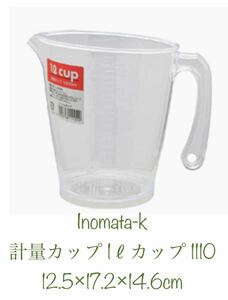 Inomata Chemicals (inomata-K) Weight Cup 1 liter Cup 1110 12.5 × 17.2 × 14.6cm New