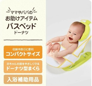 New ★ Newborn bass bed donuts ★ Folding type / bathing assistance supplies, compact, one -op a bath mom's necessity